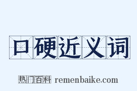 口硬近义词是什么意思的图片